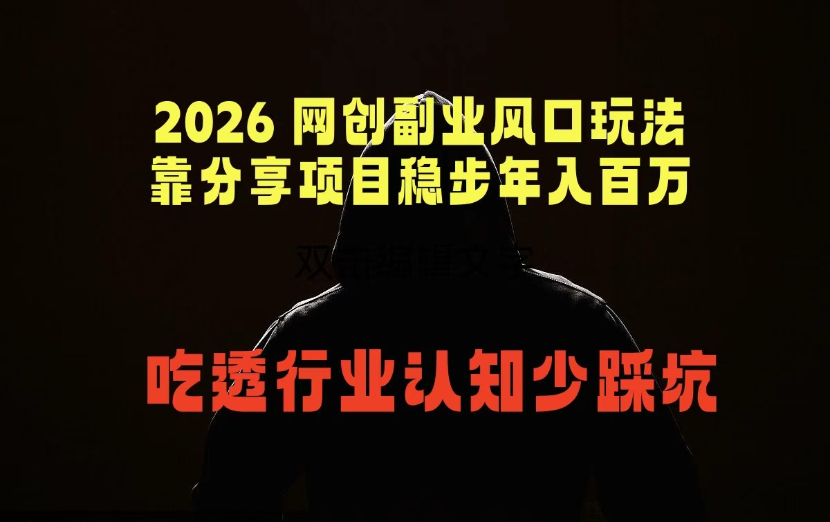 2026 网创副业风口玩法，靠分享项目稳步年入百万，吃透行业认知少踩坑-轻资本网