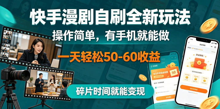 快手漫剧自刷全新玩法，操作简单，有手机就能做，一天轻松50-60收益，碎片时间就能变现【揭秘】-轻资本网