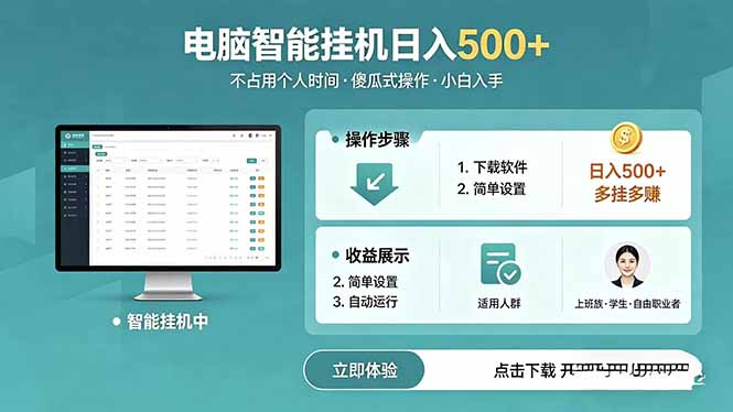 AI全自动挂机项目，电脑端轻松运行，稳定日入500+，零门槛上手-轻资本网