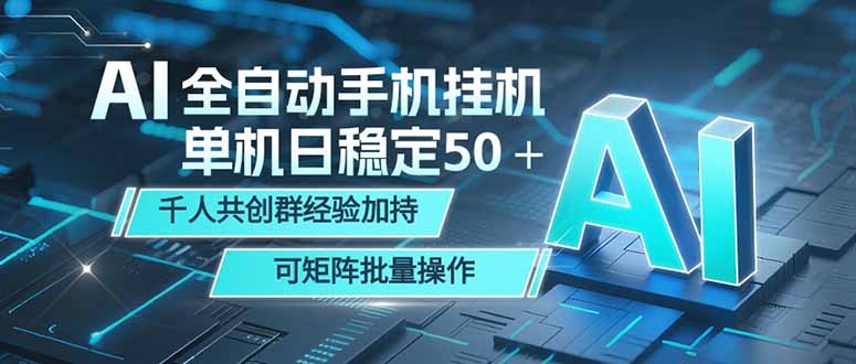 AI全自动手机打金 单机日稳定50＋  千人共创群经验加持 可矩阵批量操作-轻资本网