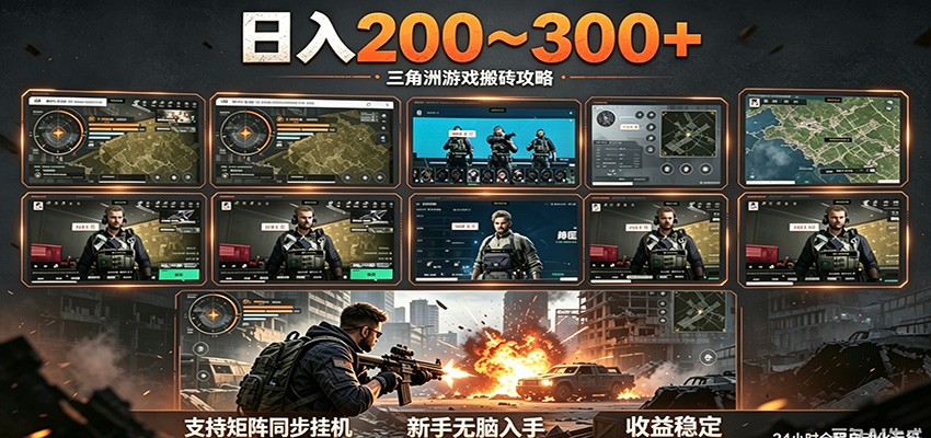 日入200~300+ 三角洲全自动搬砖项目，新手零门槛即可无脑入手-轻资本网