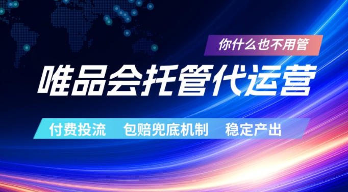 唯品会托管代运营，付费投流玩法，包赔兜底机制，稳定产出【揭秘】-轻资本网