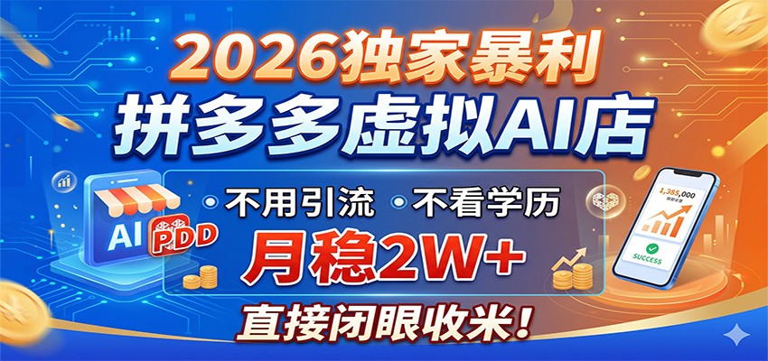 2026独家暴利，拼多多虚拟AI店，不用引流不看学历，月稳2W+，直接闭眼收米-轻资本网