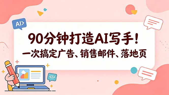90分钟打造AI写手！一次搞定广告、销售邮件、落地页【原创双语字幕】-轻资本网
