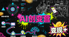 AI创变营，从0到1学AI，能落地、能賺米的全场景实战课(更新5月)-轻资本网