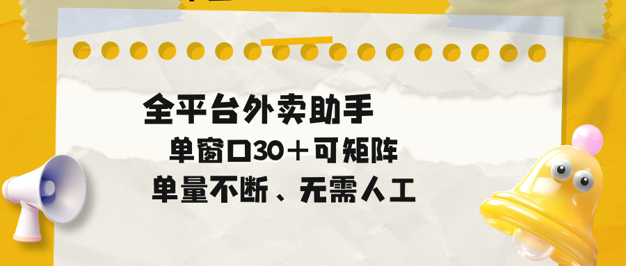 单量不断，全平台外卖助手，单窗口30+可矩阵操作-轻资本网