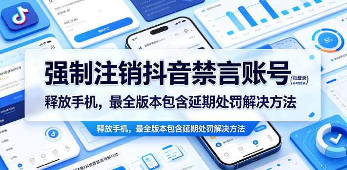 强制注销抖音禁言账号(能登录)释放手机，最全版本包含延期处罚解决方法-轻资本网