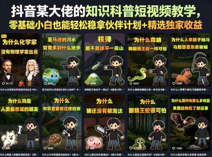 抖音某大佬的知识科普短视频教学，零基础小白也能轻松稳拿伙伴计划+精选独家收益-轻资本网