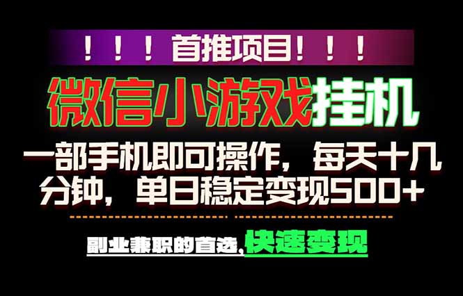 微信小游戏挂机，一部手机就能做，轻松日入500+，副业兼职的首选！-轻资本网