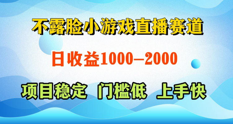 不露脸小游戏直播赛道，日收益500-1k+，可全自动AI玩，可脚本玩，可真人玩，项目稳定，上手快【揭秘】-轻资本网