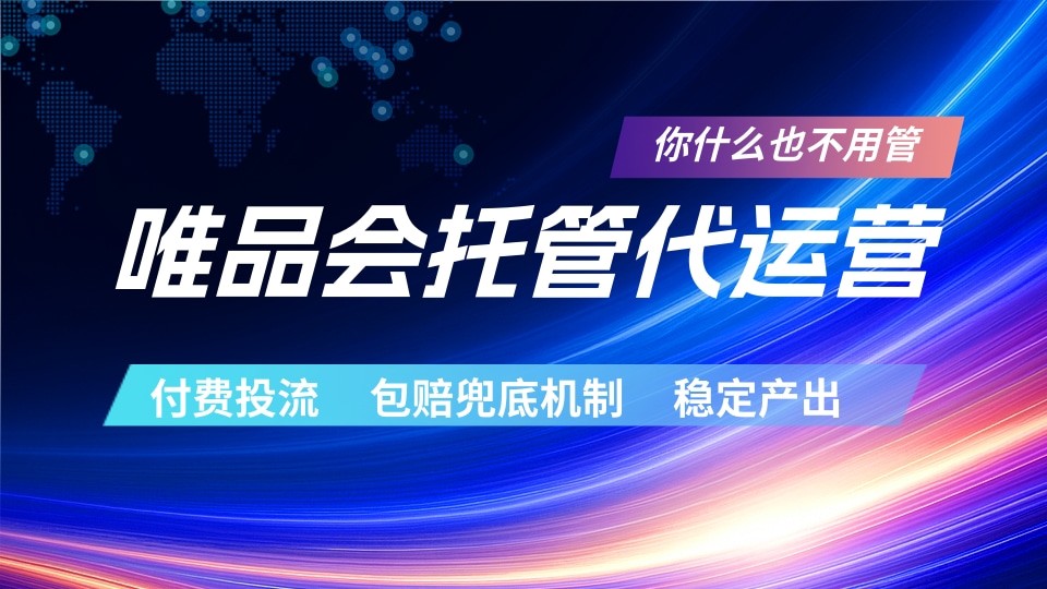 唯品会托管代运营 付费投流玩法 包赔兜底机制 稳定产出-轻资本网