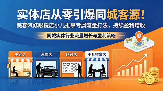 实体店从零引爆同城客源！美容汽修眼镜店小儿推拿专属流量打法，持续盈利增收-轻资本网