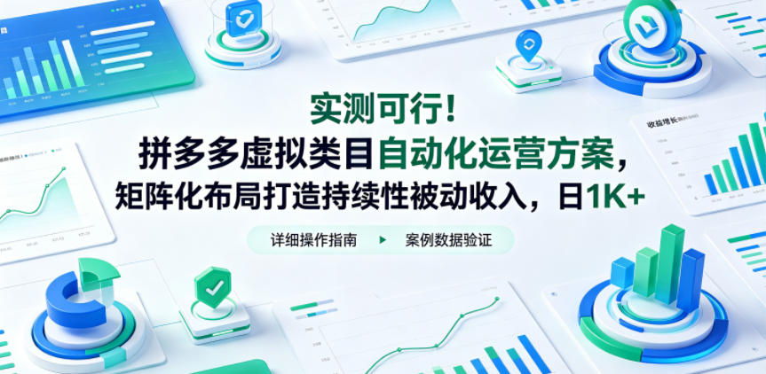 实测可行！拼多多虚拟类目自动化运营方案，矩阵化布局打造持续性被动收入，日1K+【揭秘】-轻资本网