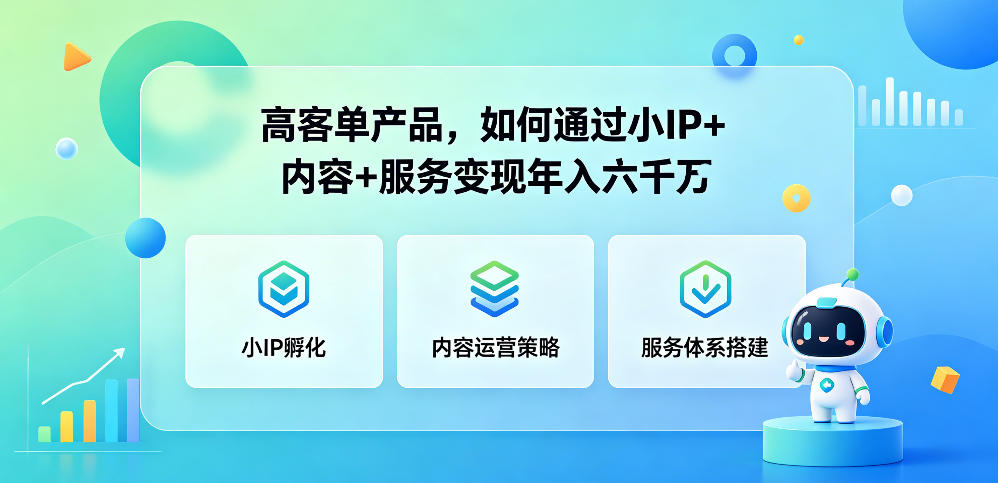 高客单产品,如何通过小IP+内容+服务变现年入六干W