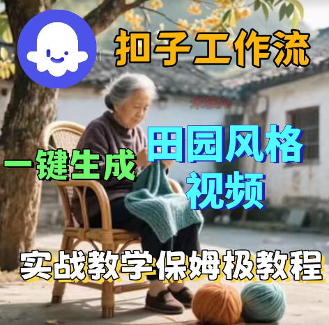 爆火的田园风格视频用扣子coze工作流一键生成,保姆级搭建教程