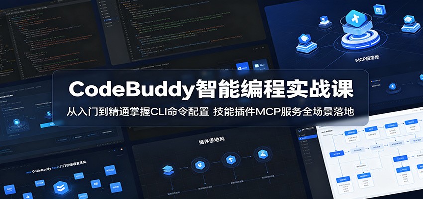 CodeBuddy智能编程实战课：从入门到精通掌握CLI命令配置，技能插件MCP服务全场景落地-轻资本网
