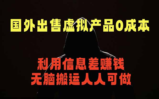 国外网站出售虚拟商品，人人可做，只需简单上传，不用引流，最简单得网赚项目-轻资本网