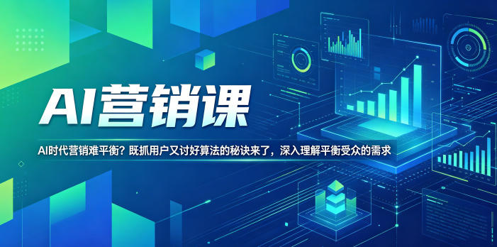 AI营销课，AI时代营销难平衡？既抓用户又讨好算法的秘诀来了，深入理解平衡受众的需求【原创双语字幕】-轻资本网