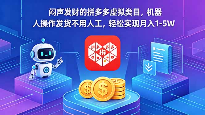 闷声发财的拼多多虚拟类目，机器人操作发货不用人工，轻松实现月入 1-5W-轻资本网