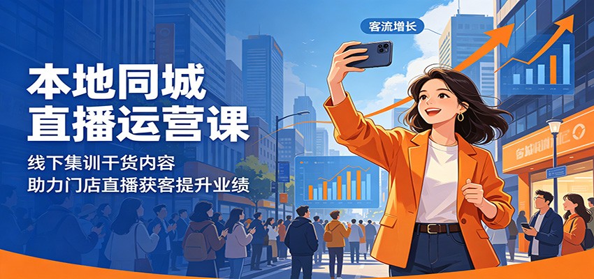 本地同城直播运营课：线下集训干货内容，助力门店直播获客提升业绩-轻资本网