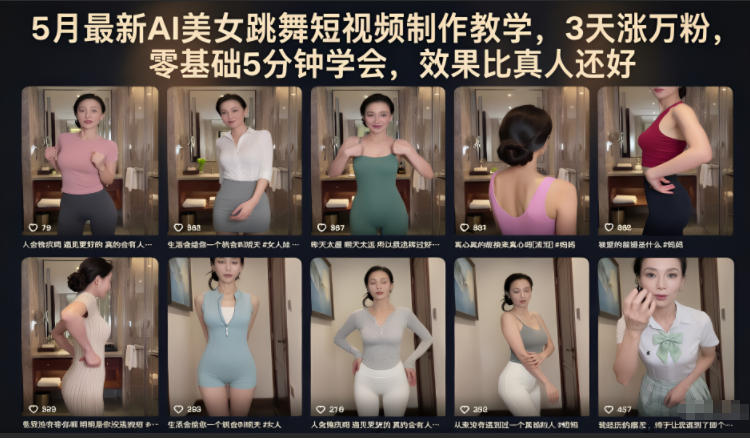 5月最新AI美女跳舞短视频制作教学,3天涨万粉,零基础5分钟学会,效果比真人还好