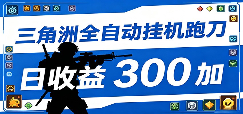 全自动跑刀脚本，全程托管运行，省时省力，日均收益300+-轻资本网