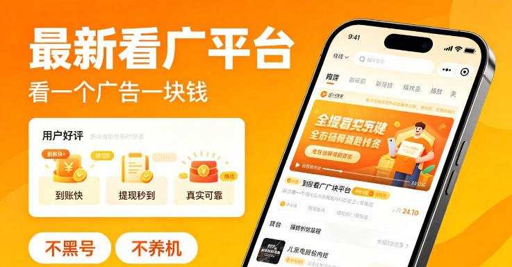 最新看广平台，看一个广告一块钱，好评无数，不黑号，不养机【揭秘】-轻资本网