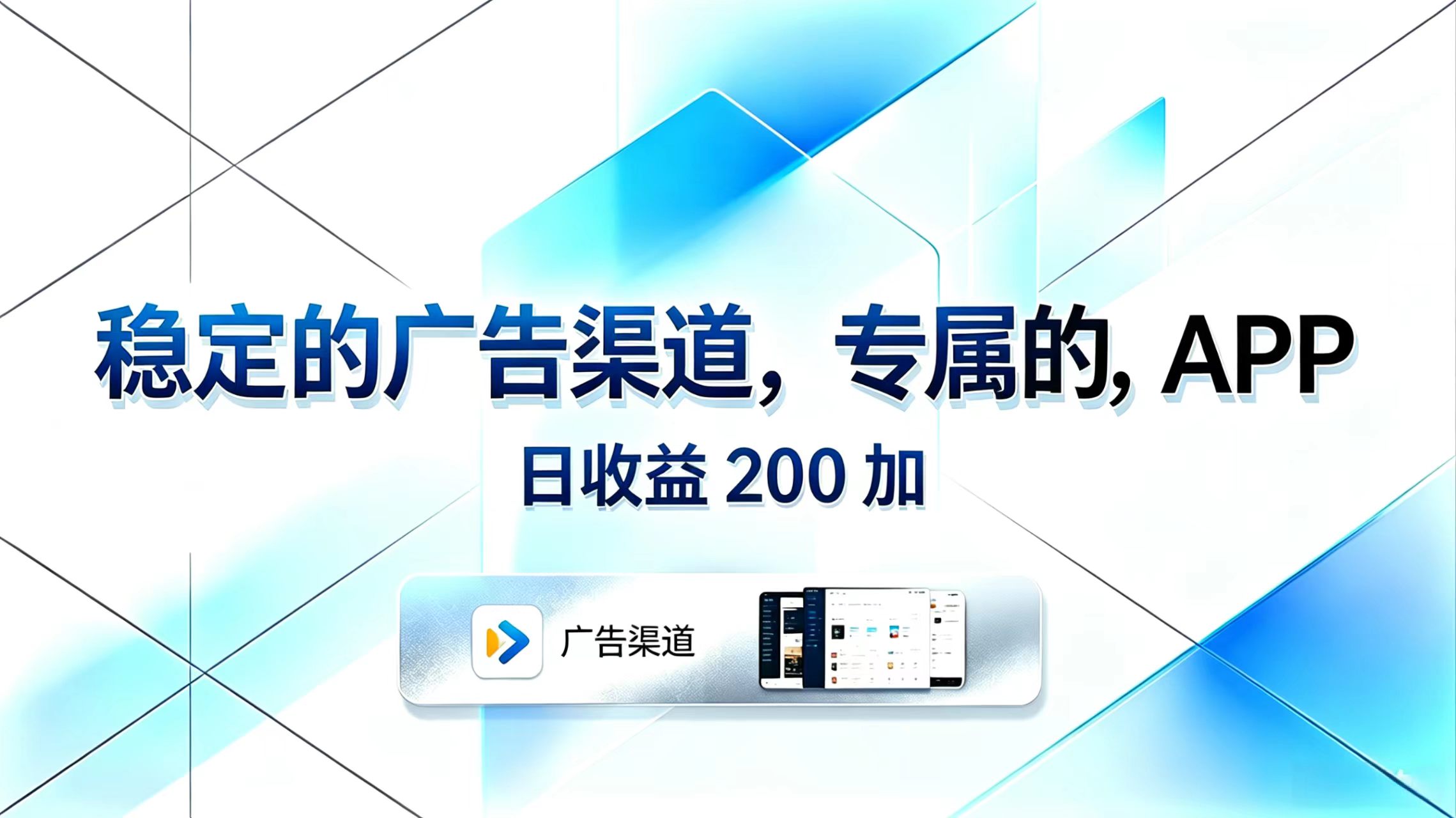 稳定的广告渠道，专属的APP，日收益200+-轻资本网