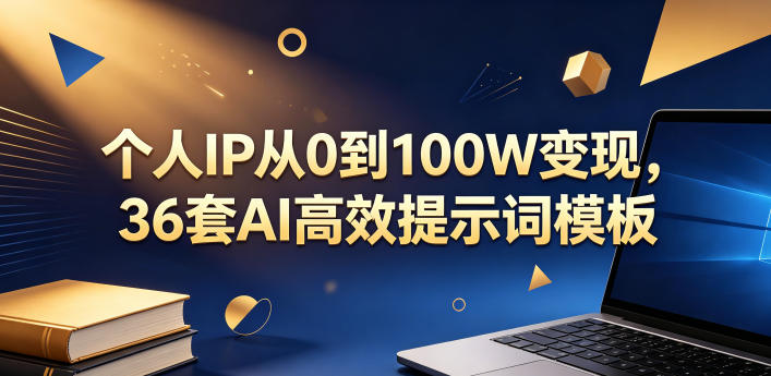 个人IP从0到100W变现,36套AI高效提示词模板【文档】