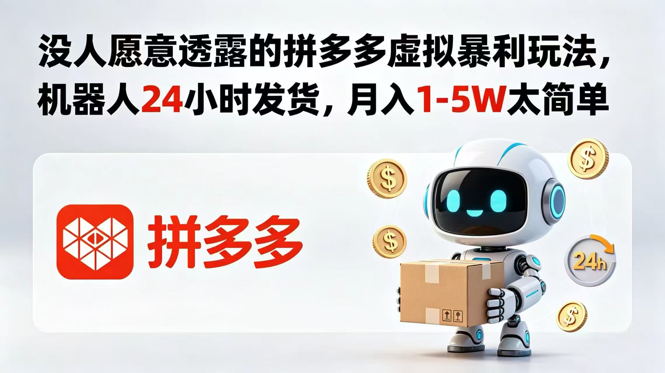 没人愿意透露的拼多多虚拟暴利玩法，机器人 24 小时发货，月入 1-5W 太简单-轻资本网