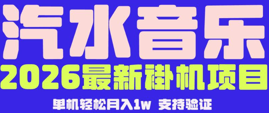 【汽水音乐挂G】26年最新玩法，全自动运行，可矩阵放大，月收5000-1W，独家技术【揭秘】-轻资本网