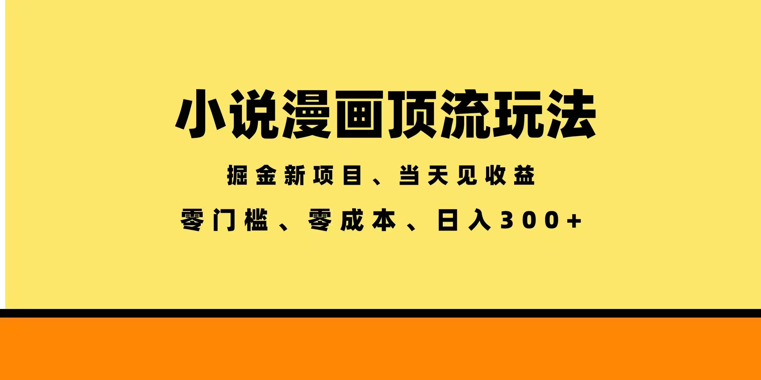 全新漫画小说智能撸金，当天见收益，轻松日入300+-轻资本网