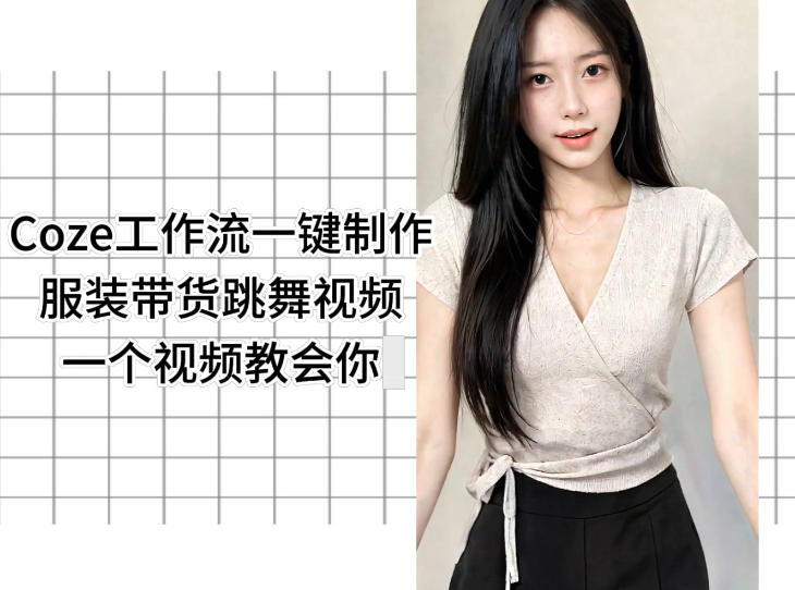 Coze工作流一键制作服装带货跳舞视频一个视频教会你，全程无需手动剪辑-轻资本网