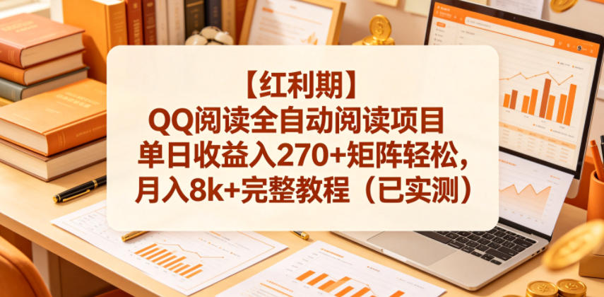 【红利期】QQ阅读全自动阅读项目单日收益入270+矩阵轻松，月入8k+完整教程(已实测)【揭秘】-轻资本网