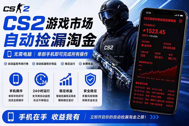 无需电脑全天挂机，一部手机即可完成的CS2市场自动捡漏淘金，包教包会，日入300+-轻资本网