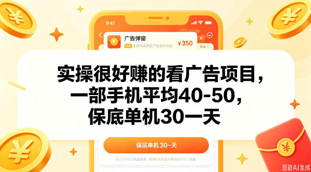 实操很好做的看广告项目，一部手机平均40-50，保底30单机一天【揭秘】-轻资本网