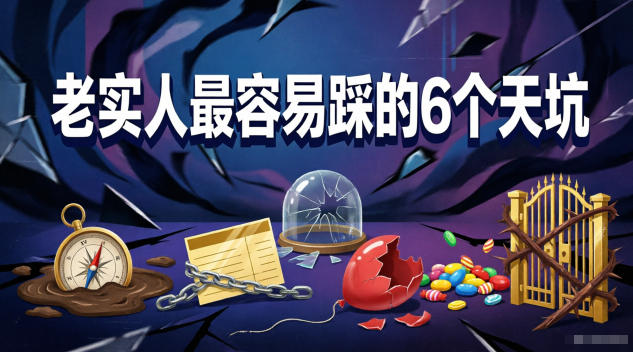 付费文章：老实人最容易踩的6个天坑-轻资本网