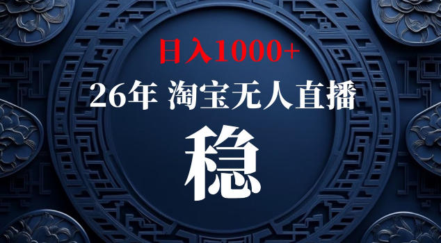 【新技术】淘宝无人直播，独家，日入2K+，无封号，可矩阵，长期稳定【揭秘】-轻资本网