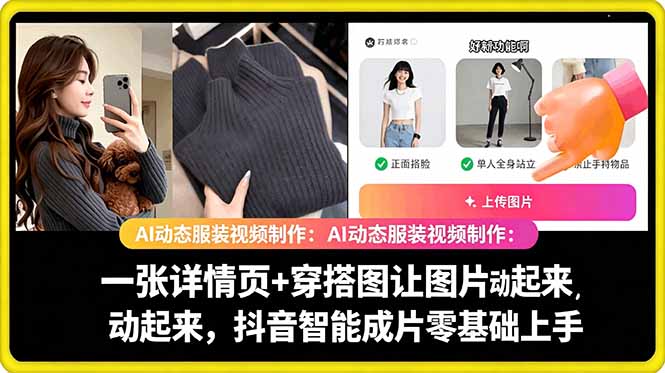AI动态服装视频制作教学，一张详情页+穿搭图让图片动起来，抖音智能成片玩法-轻资本网