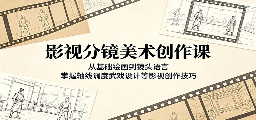 影视分镜美术创作课：从基础绘画到镜头语言，掌握轴线调度武戏设计等影视创作技巧-轻资本网