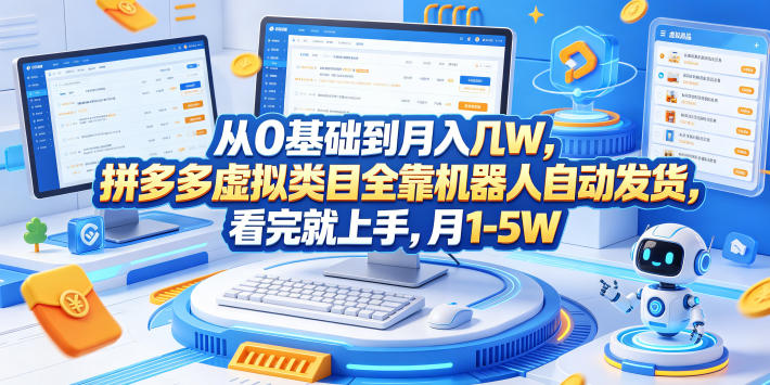 从0基础到月入几W，拼多多虚拟类目全靠机器人自动发货，看完就上手，月1-5W【揭秘】-轻资本网