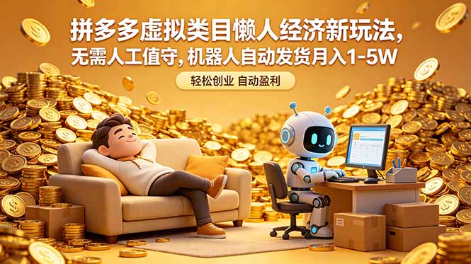 拼多多虚拟类目懒人经济新玩法，无需人工值守，机器人自动发货月入 1-5W-轻资本网