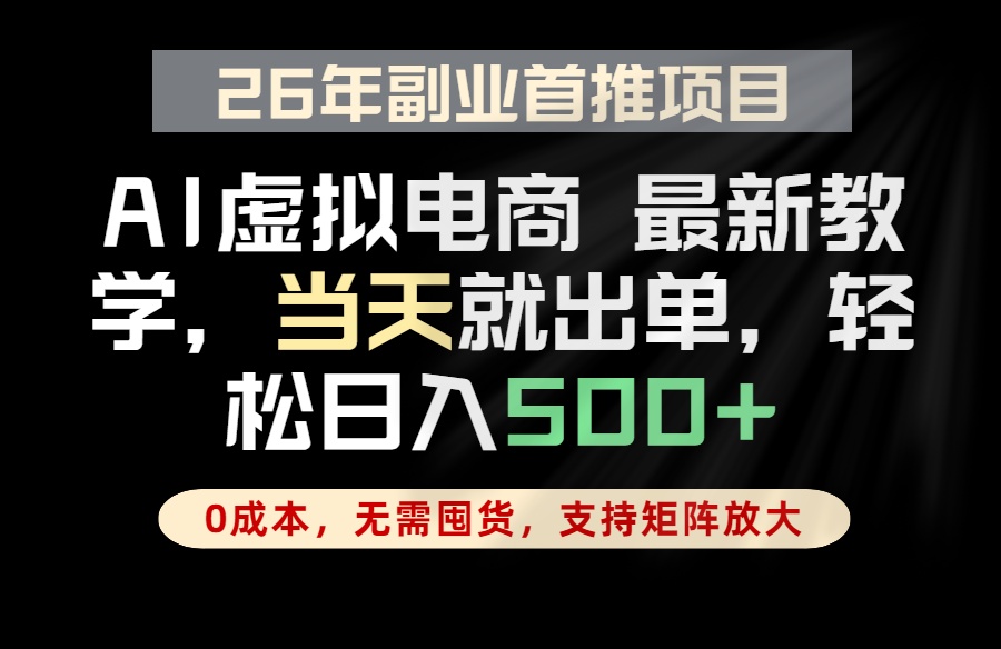 全流程AI托管，当天做当天出单，单账号轻松日入500+，小白轻松上手-轻资本网