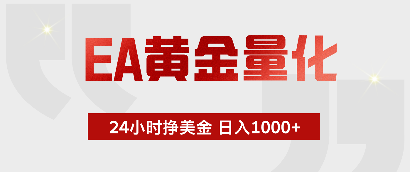 EA黄金量化，绿色稳定，24小时不停干，小白轻松操作，日入1000+-轻资本网