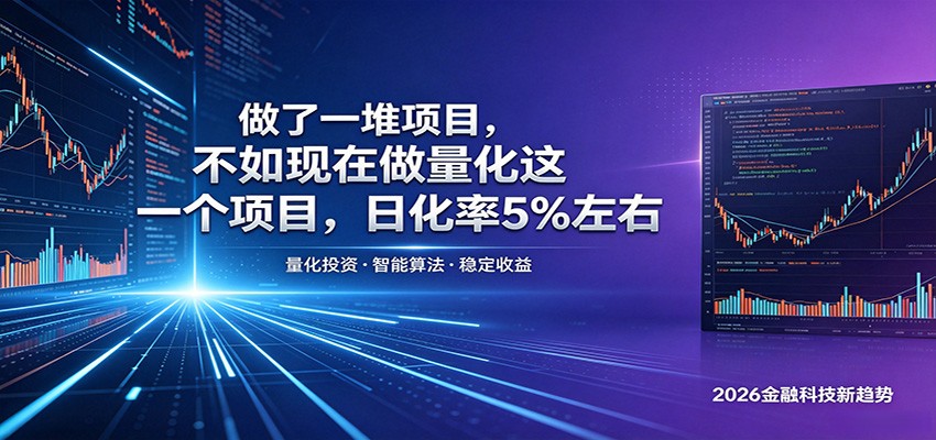 做了一堆项目，不如现在做量化这一个项目，模式简单，收益可控-轻资本网
