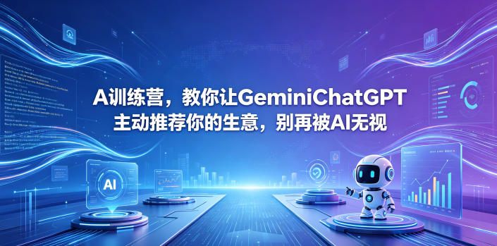 A训练营，教你让GeminiChatGPT主动推荐你的生意，别再被AI无视【原创双语字幕】-轻资本网