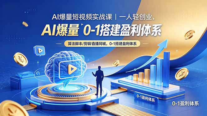 AI爆量短视频实战课｜一人轻创业，算法脚本剪辑直播同城，0-1搭建盈利体系-轻资本网