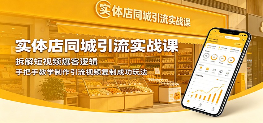 实体店同城引流实战课：拆解短视频爆客逻辑，手把手教学制作引流视频复制成功玩法-轻资本网
