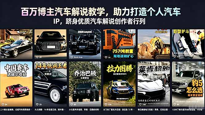 百万博主汽车解说教学，助力打造个人汽车 IP，跻身优质汽车解说创作者行列-轻资本网