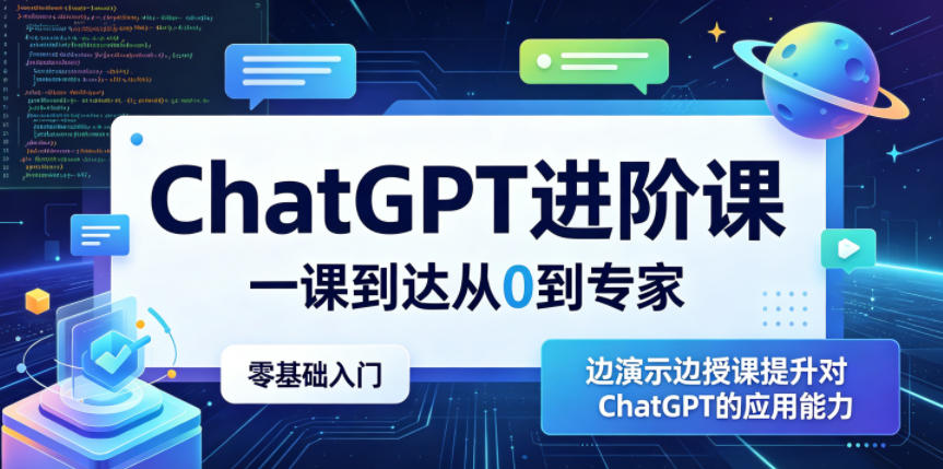 ChatGPT进阶课，一课到达从0到专家，零基础入门，边演示边授课提升对ChatGPT的应用能力-轻资本网